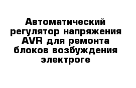 Автоматический регулятор напряжения AVR для ремонта блоков возбуждения электроге